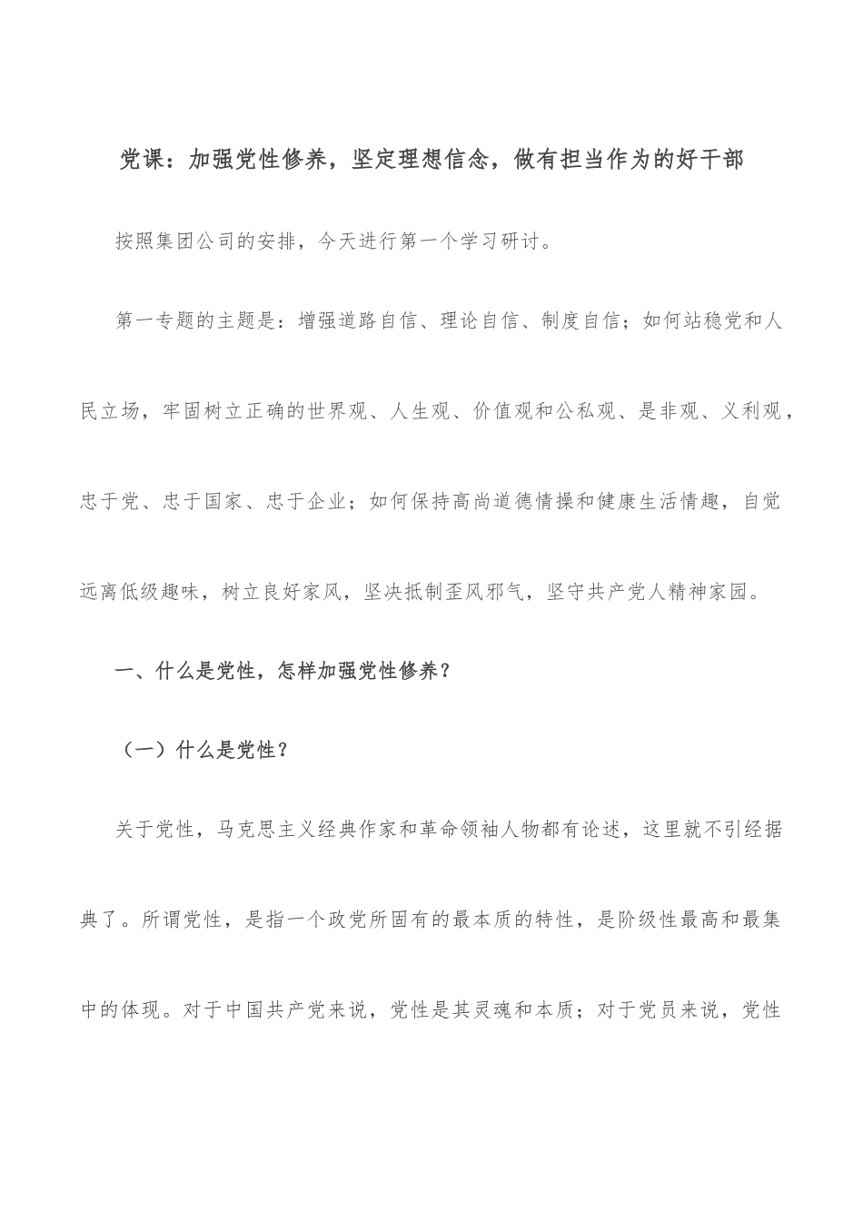 党课：加强党性修养，坚定理想信念，做有担当作为的好干部.docx_第1页