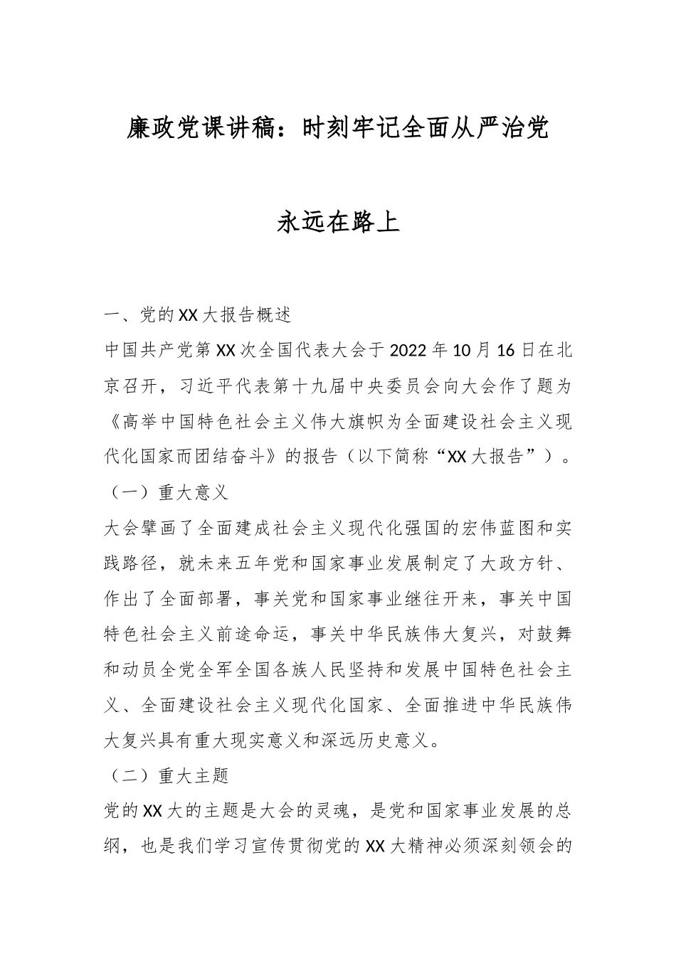 廉政党课讲稿：时刻牢记全面从严治党永远在路上.docx_第1页