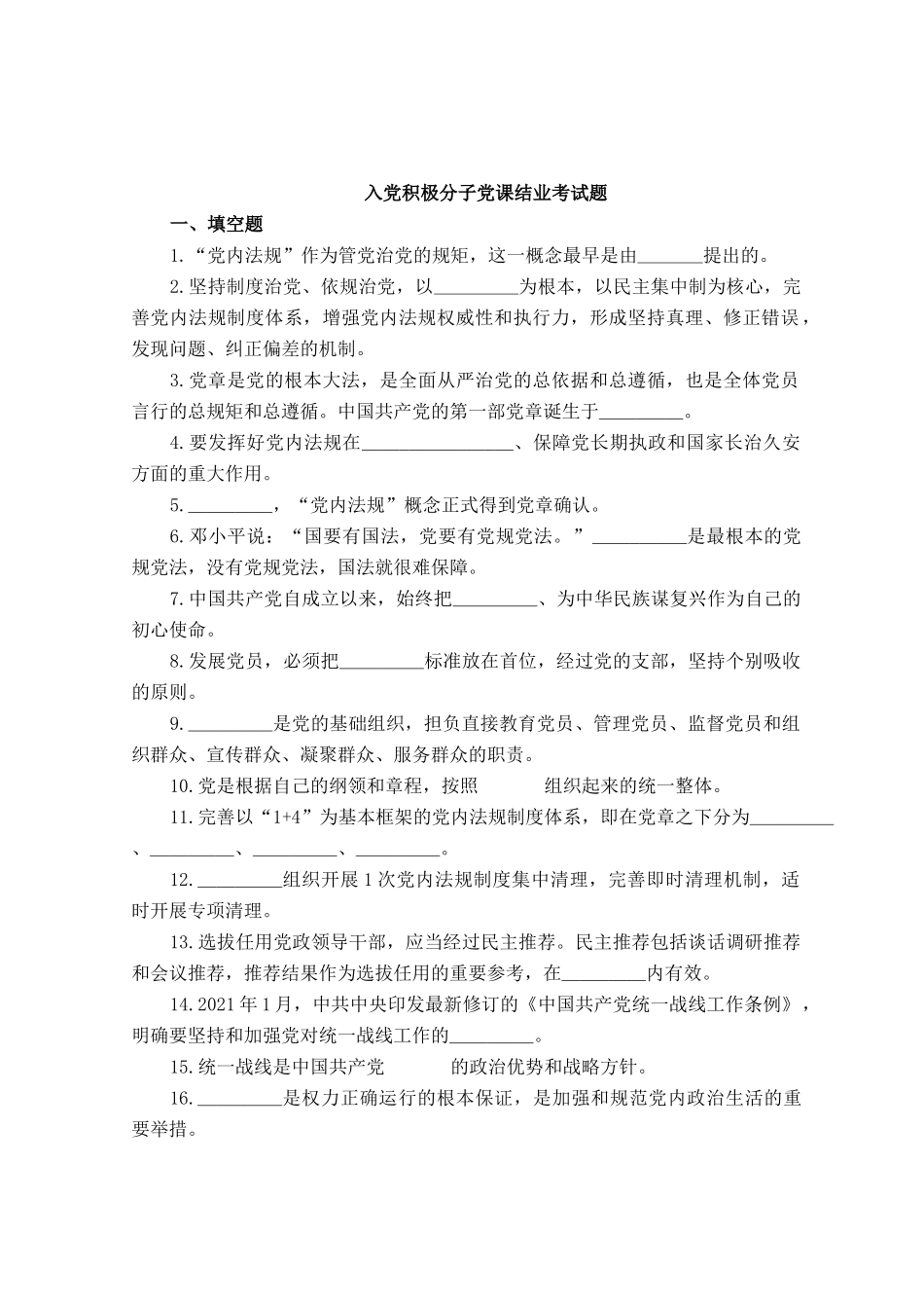 入党积极分子党课结业考试题.docx_第1页