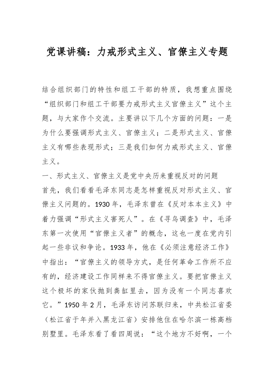 党课讲稿：力戒形式主义、官僚主义专题.docx_第1页