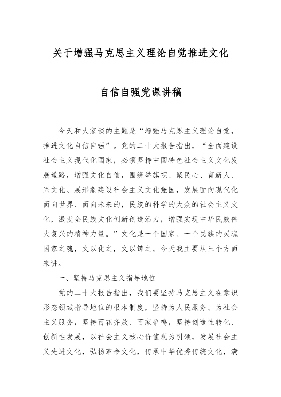 关于增强马克思主义理论自觉推进文化自信自强党课讲稿.docx_第1页