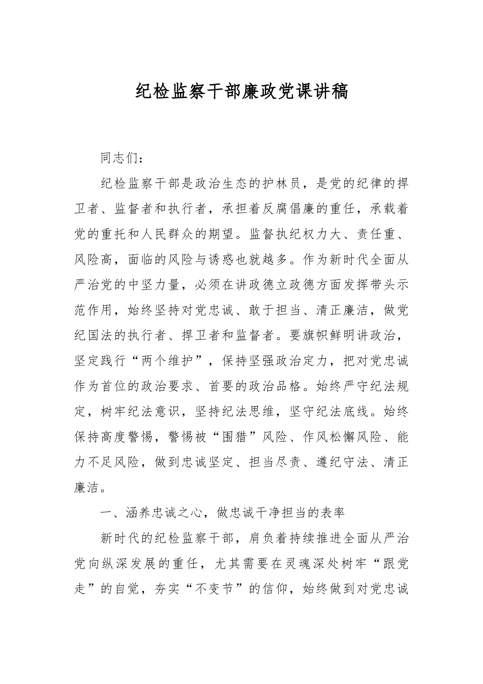 纪检监察干部廉政党课讲稿.docx_第1页