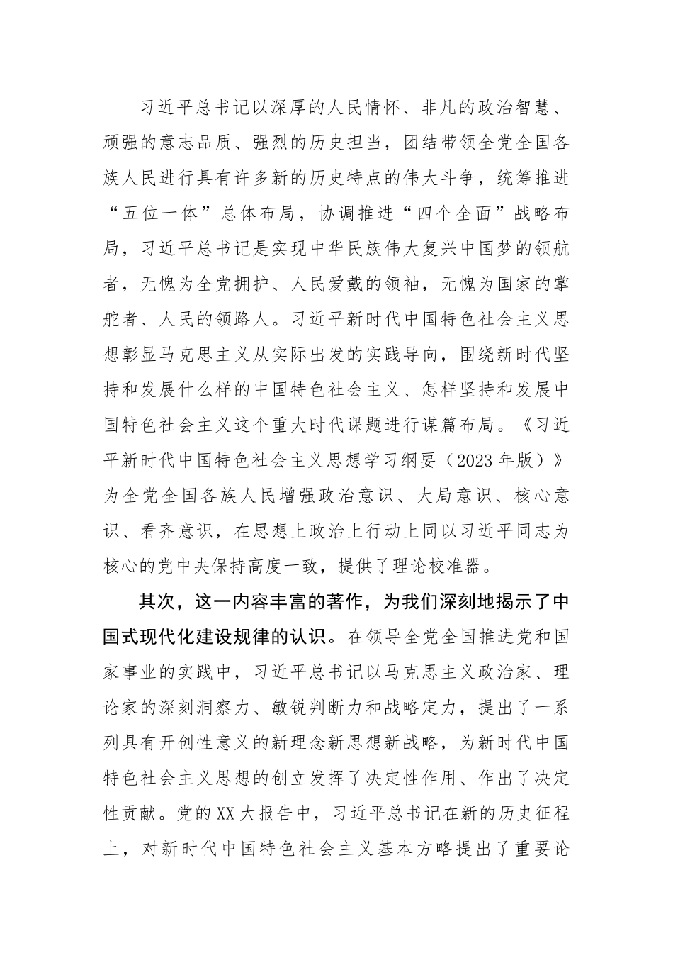 党课：充分学习领会“学习纲要（2023年版）”的思想伟力.docx_第2页