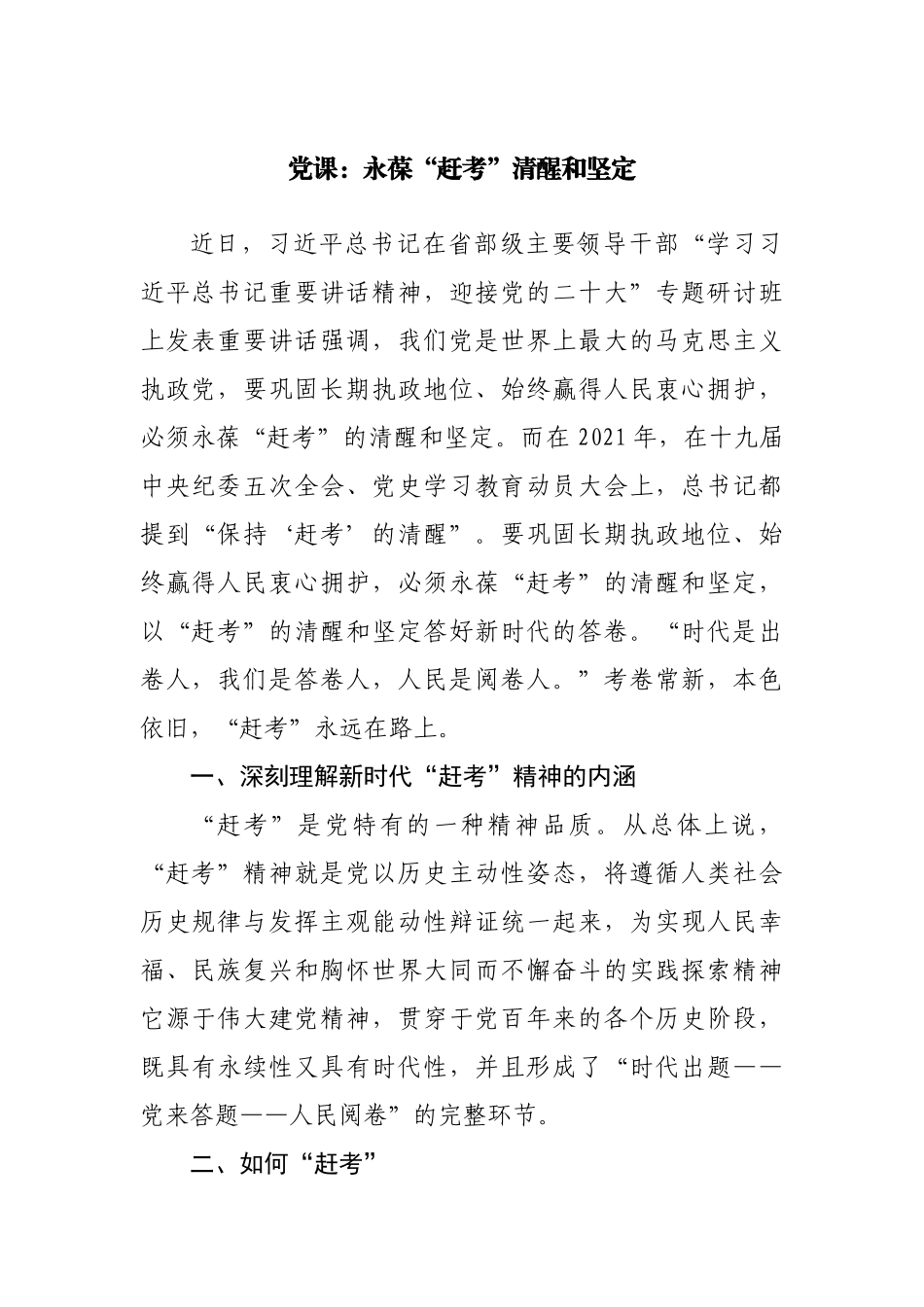 党课：永葆“赶考”清醒和坚定.docx_第1页