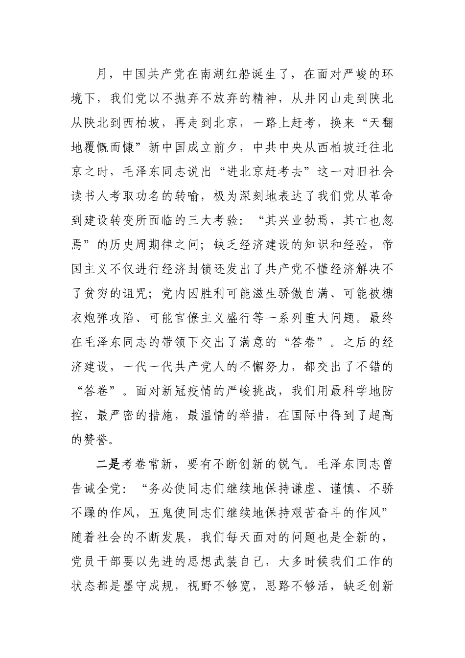 党课：永葆“赶考”清醒和坚定.docx_第3页