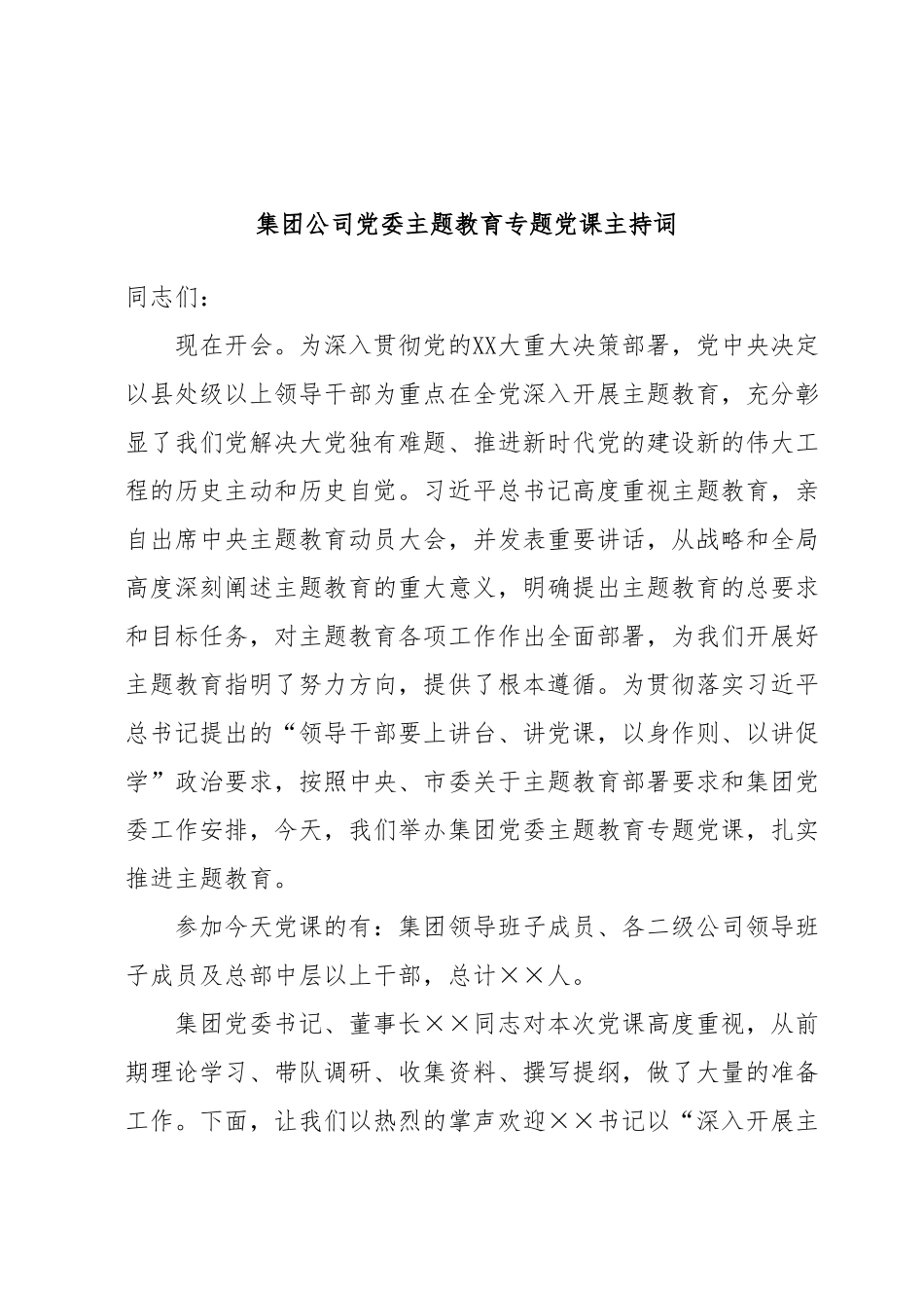 集团公司党委主题教育专题党课主持词.docx_第1页