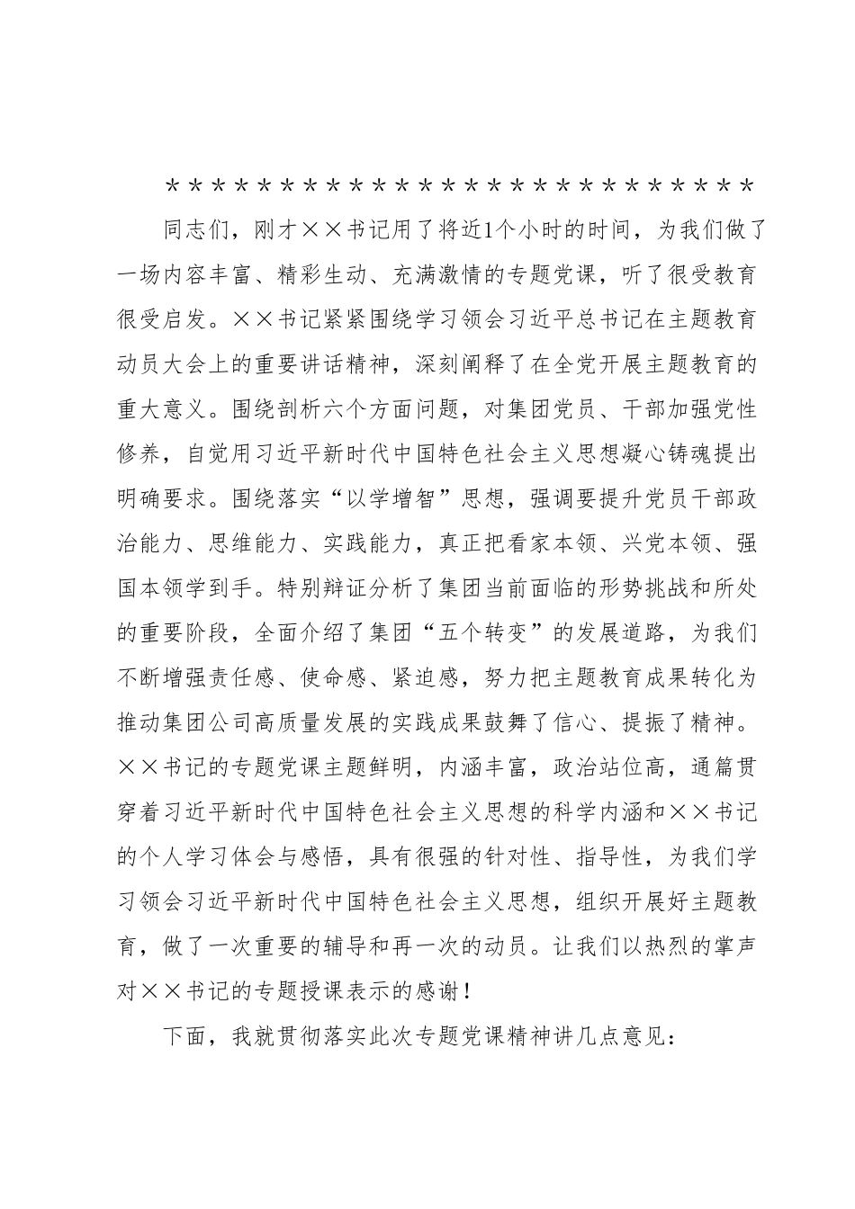 集团公司党委主题教育专题党课主持词.docx_第3页