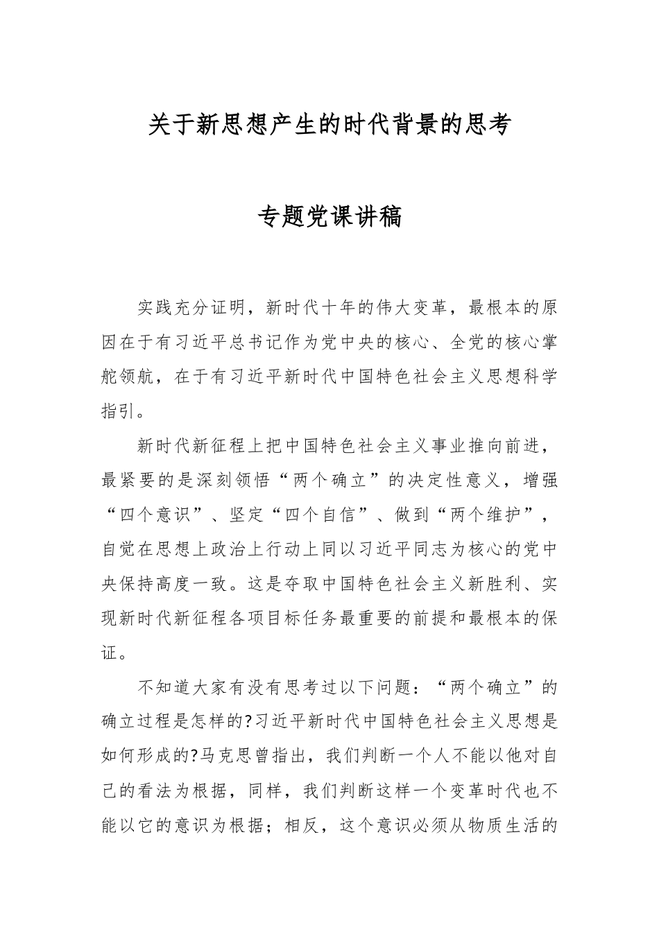 关于新思想产生的时代背景的思考专题党课讲稿.docx_第1页