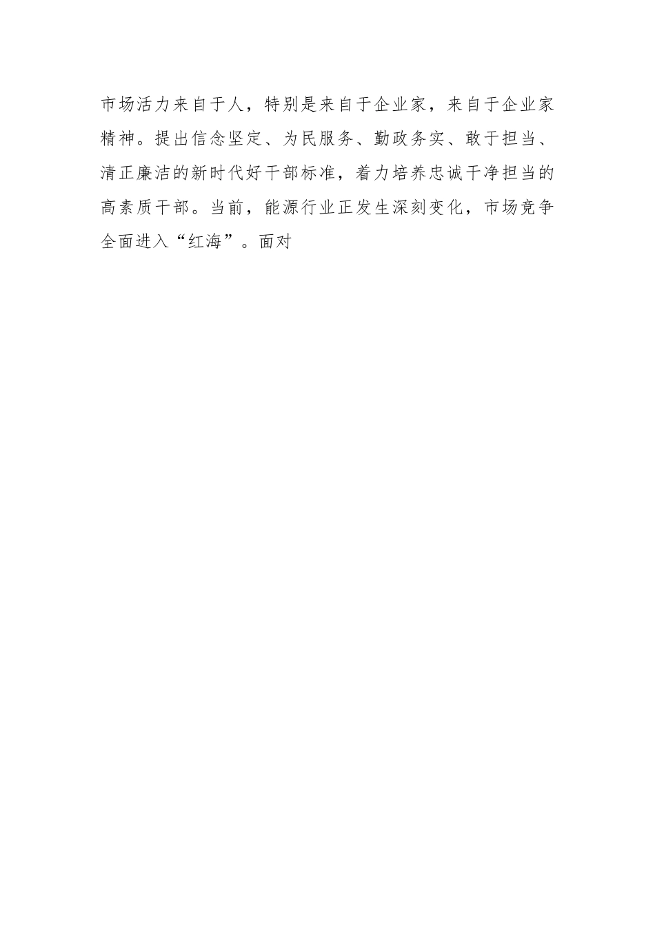 大力弘扬企业家精神打造高素质干部队伍推动营销工作高质量发展的国企党课讲稿.docx_第2页