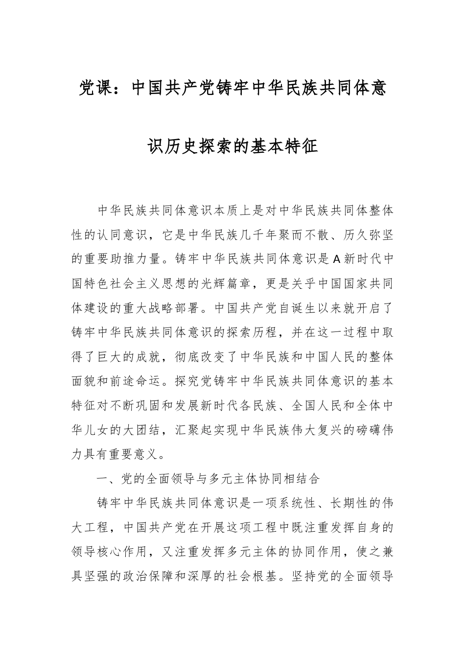党课：中国共产党铸牢中华民族共同体意识历史探索的基本特征.docx_第1页