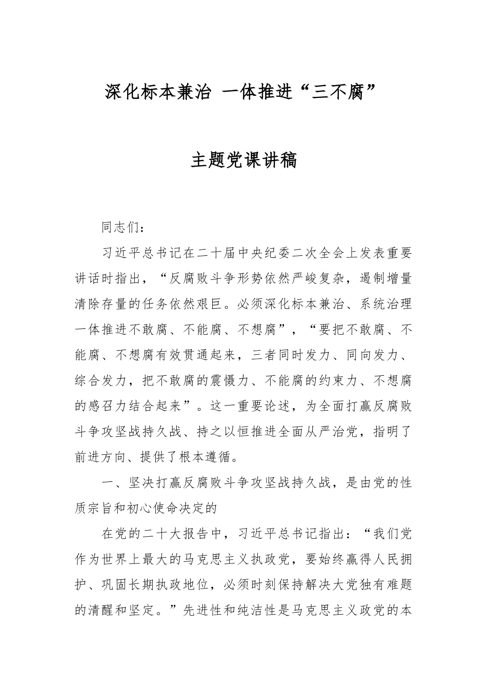 深化标本兼治 一体推进“三不腐”主题党课讲稿.docx_第1页