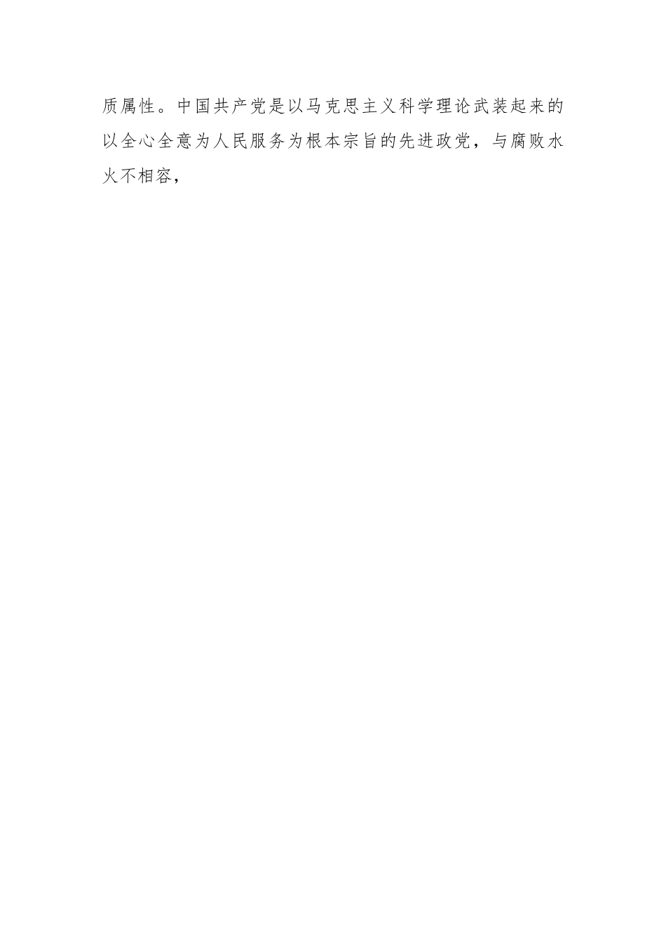 深化标本兼治 一体推进“三不腐”主题党课讲稿.docx_第2页