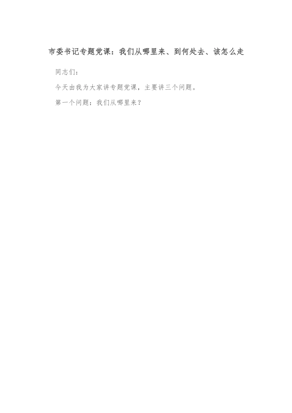 市委书记专题党课：我们从哪里来、到何处去、该怎么走.docx_第1页