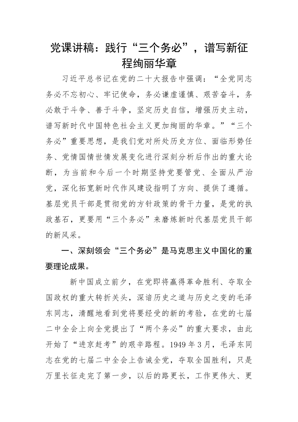 践行“三个务必”，谱写新征程绚丽华章.docx_第1页
