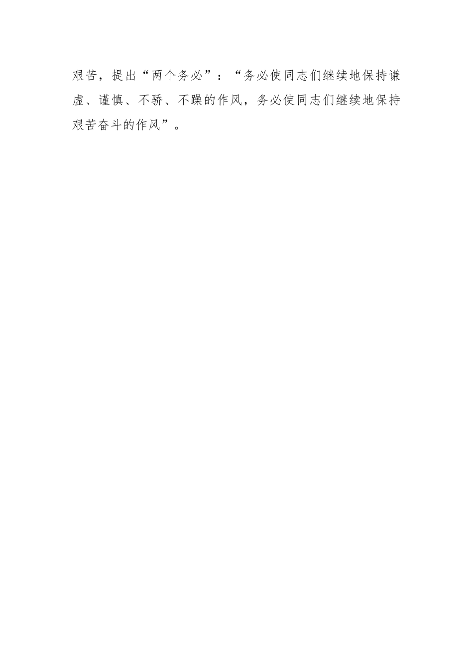 践行“三个务必”，谱写新征程绚丽华章.docx_第2页