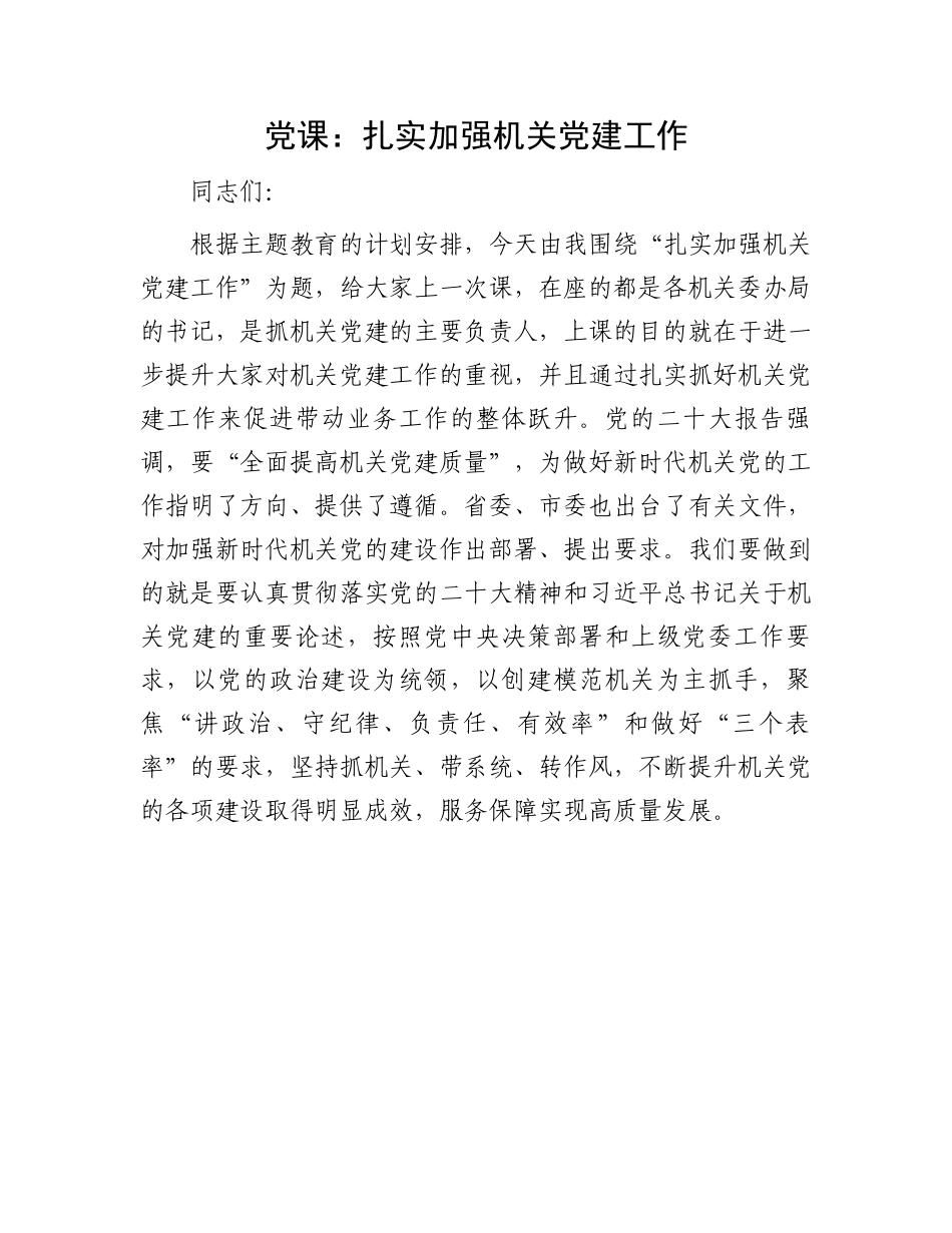 党课讲稿：扎实加强机关党建工作.docx_第1页
