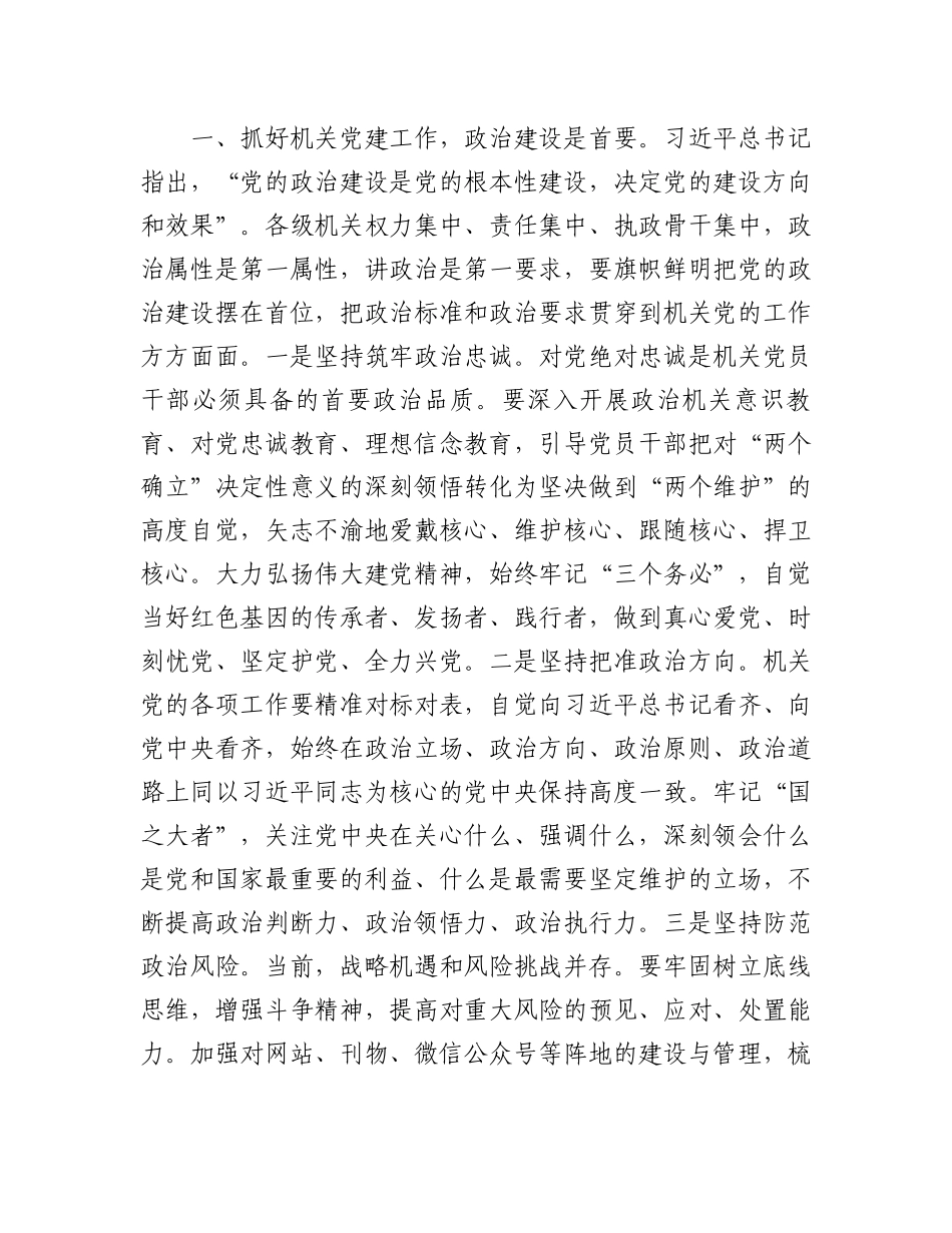 党课讲稿：扎实加强机关党建工作.docx_第2页
