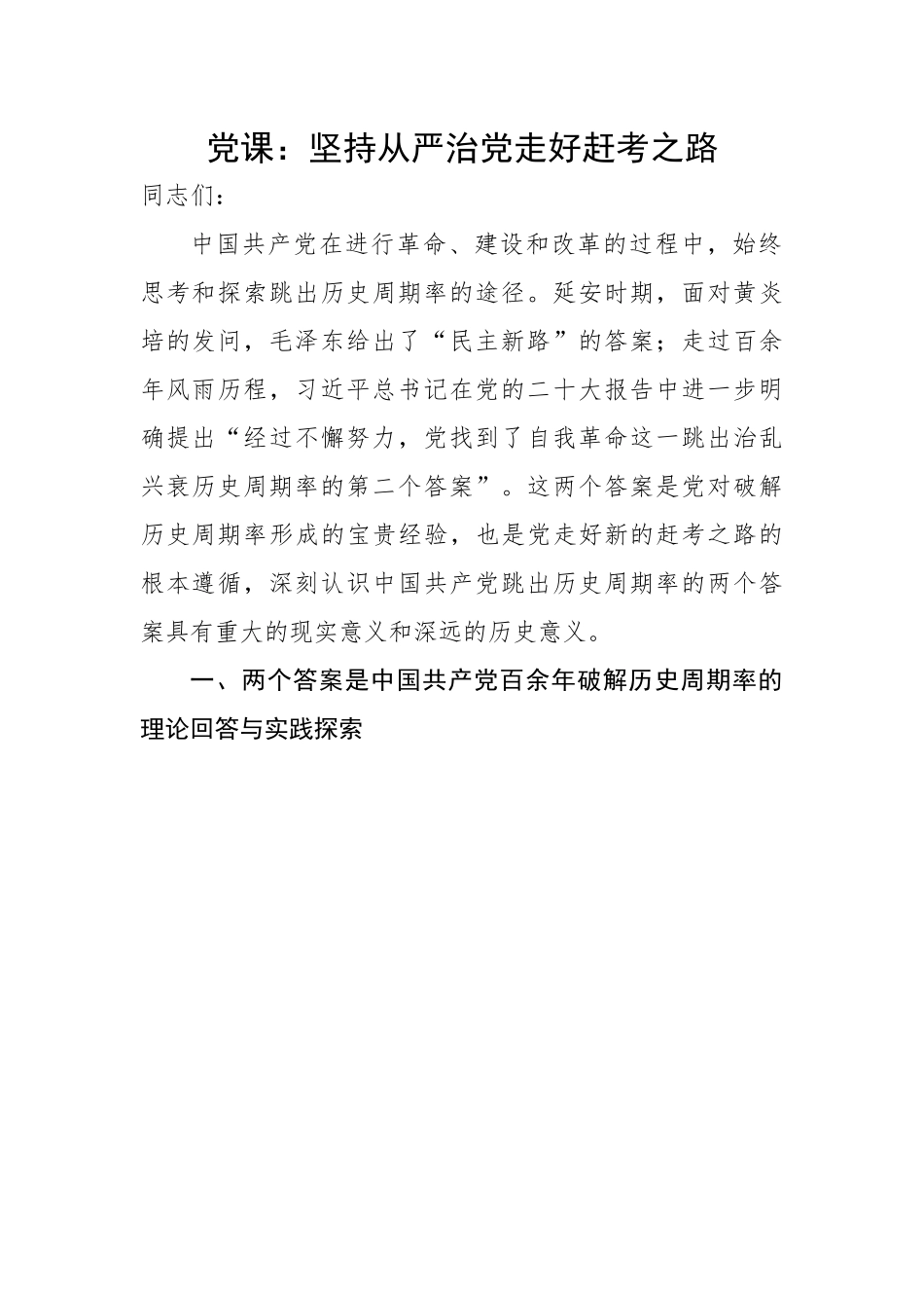 坚持从严治党走好赶考之路.docx_第1页