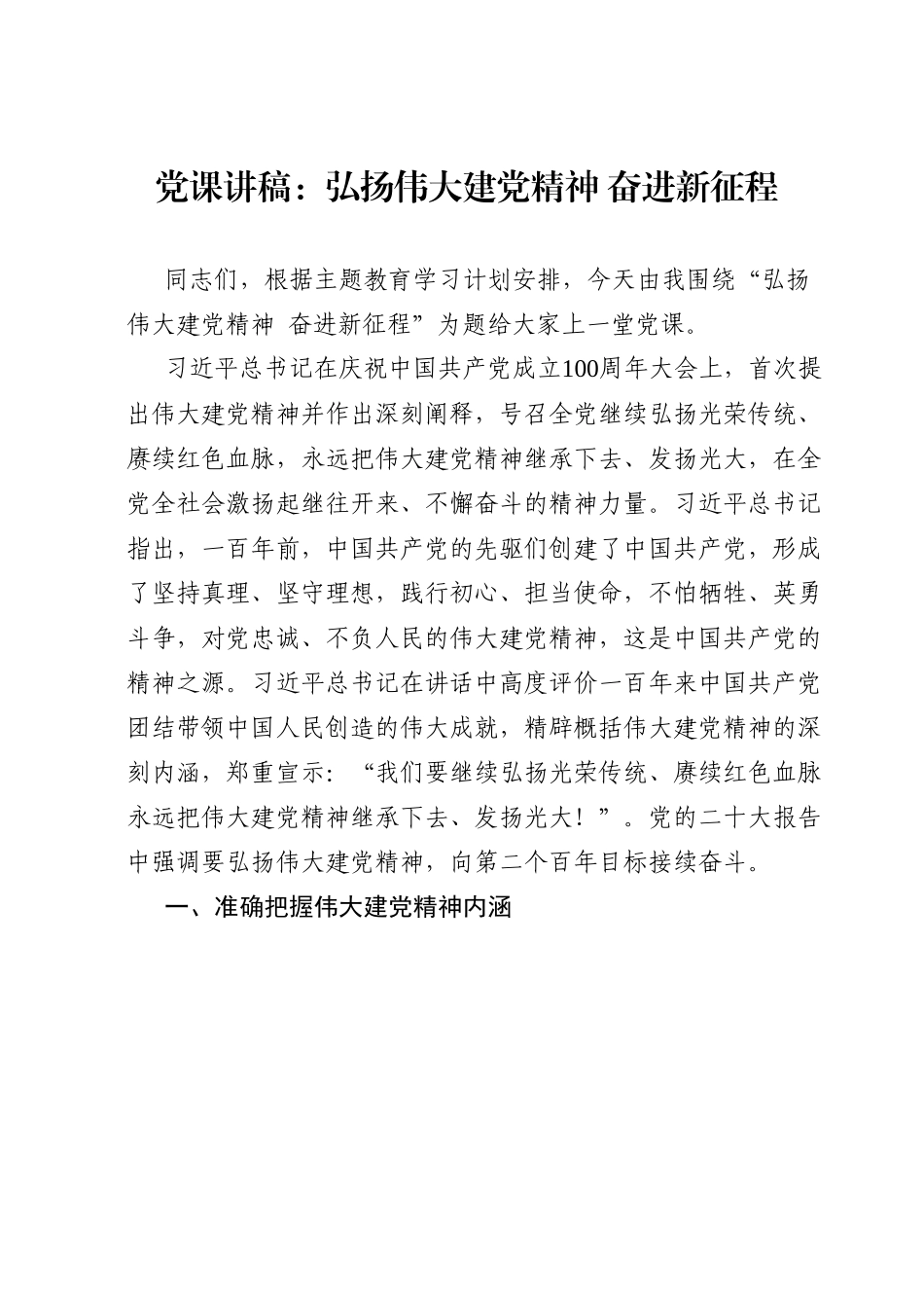 党课讲稿：弘扬伟大建党精神 奋进新征程.docx_第1页