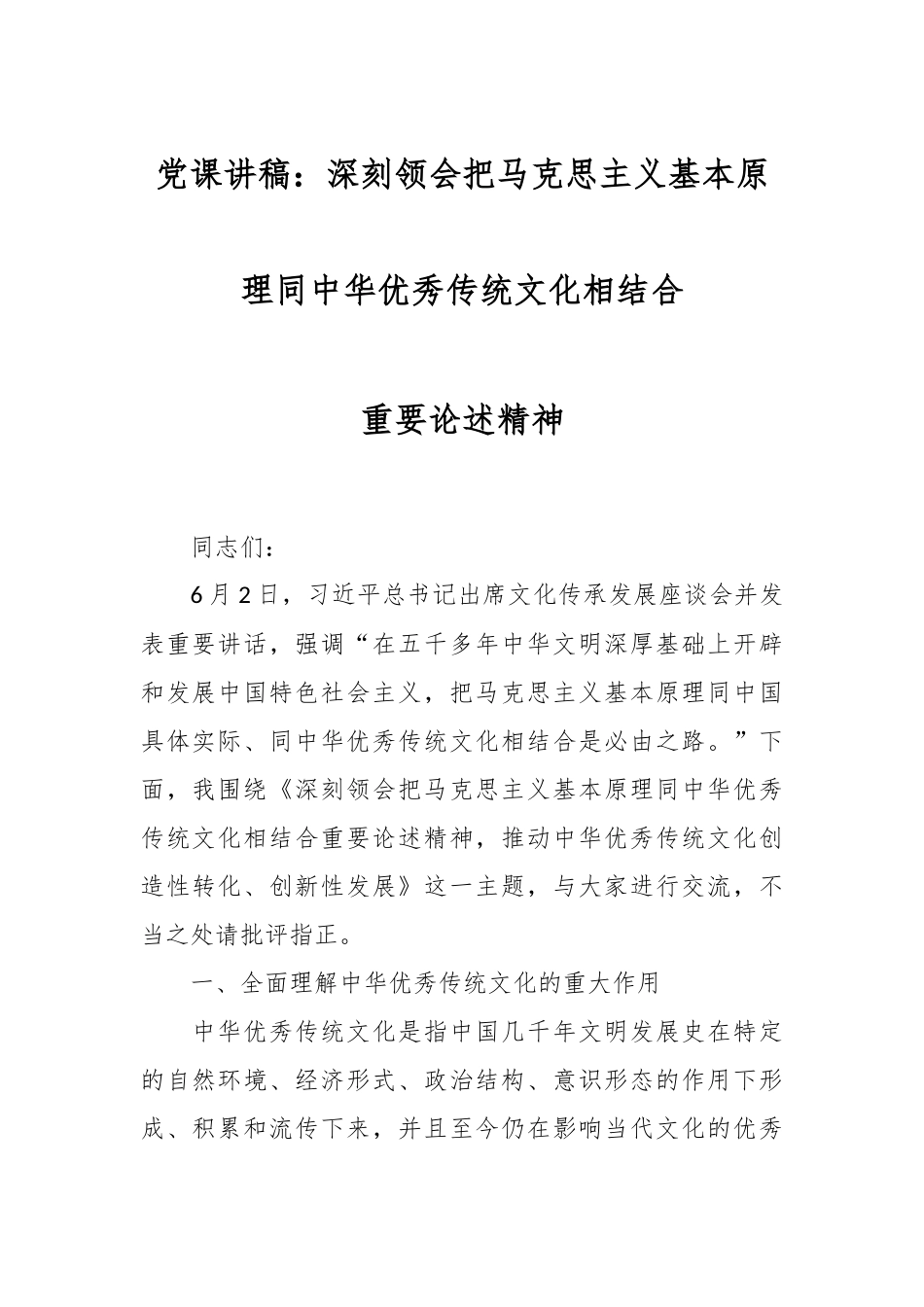 党课讲稿：深刻领会把马克思主义基本原理同中华优秀传统文化相结合重要论述精神.docx_第1页