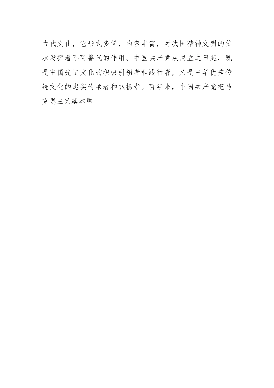 党课讲稿：深刻领会把马克思主义基本原理同中华优秀传统文化相结合重要论述精神.docx_第2页