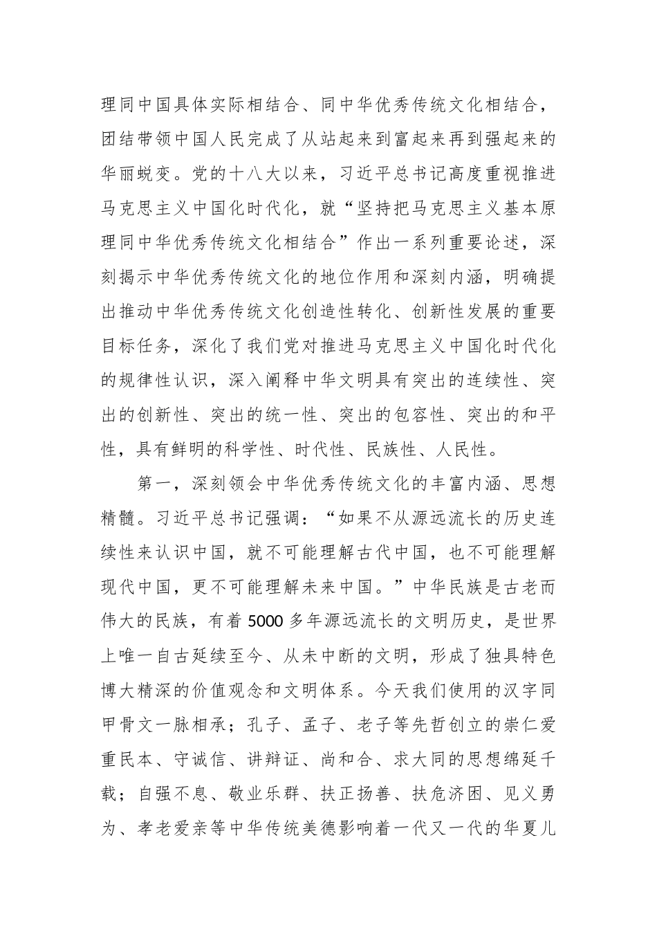 党课讲稿：深刻领会把马克思主义基本原理同中华优秀传统文化相结合重要论述精神.docx_第3页