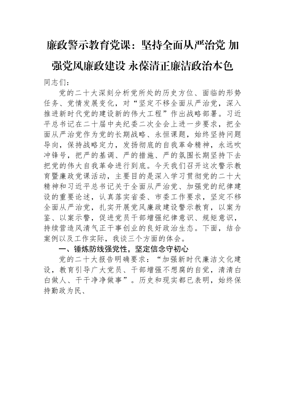 廉政警示教育党课：坚持全面从严治党+加强党风廉政建设+永葆清正廉洁政治本色.docx_第1页