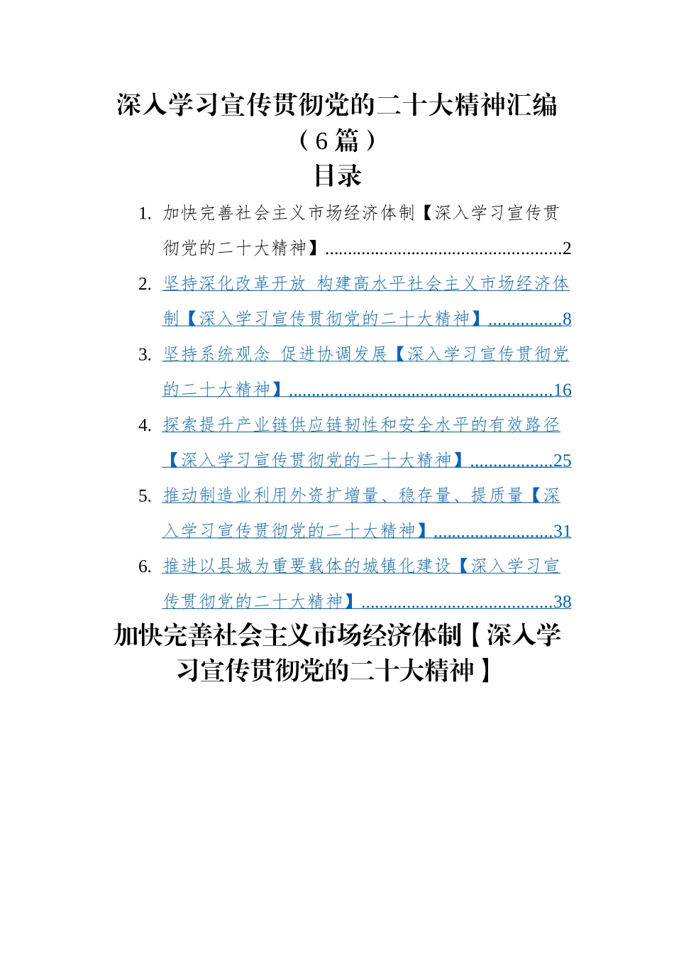 学习宣传贯彻党的二十大精神-6篇.docx_第1页