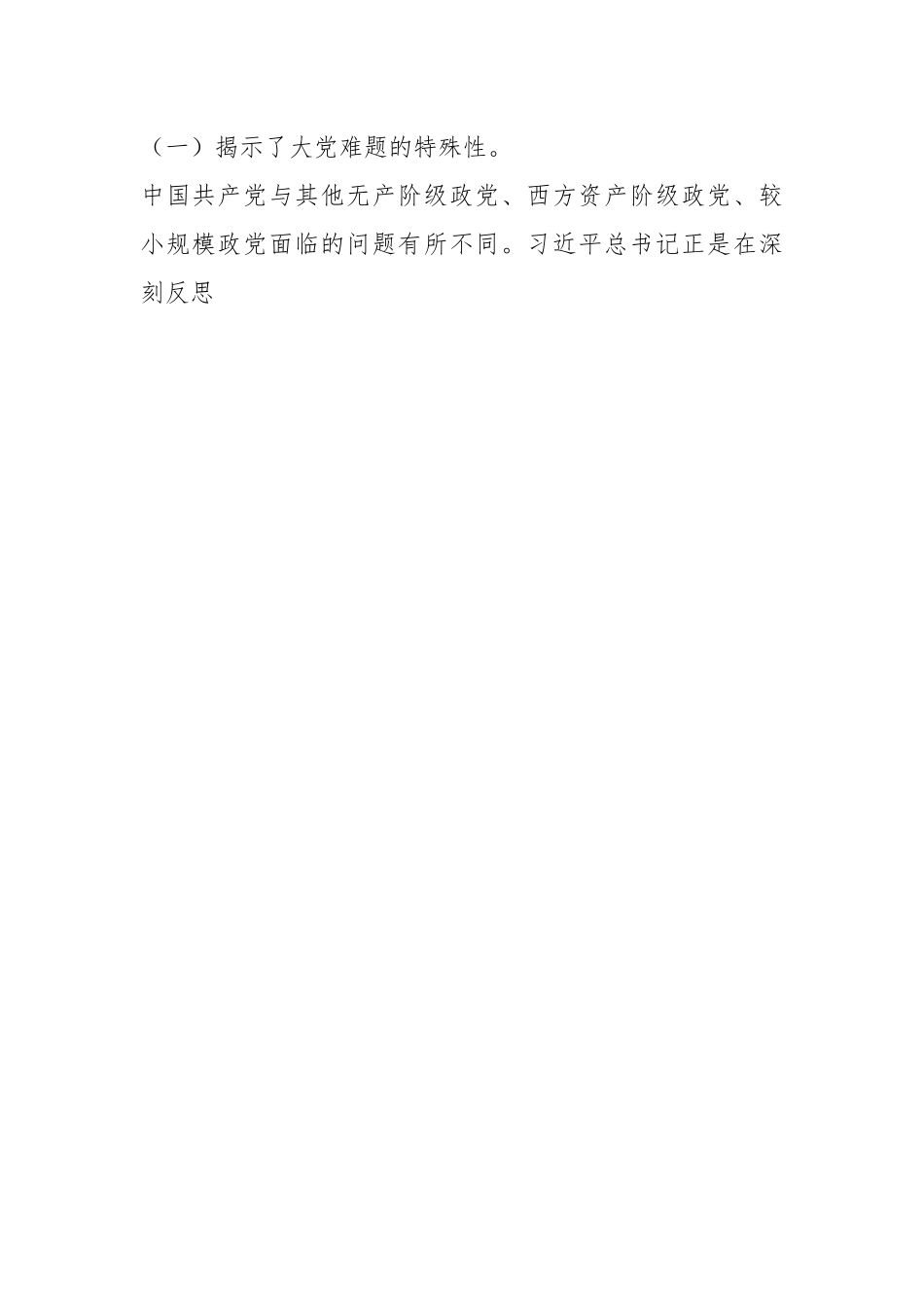 党课讲稿：坚定不移以“六个如何始终”为指引 持之以恒推进全面从严治党.docx_第2页