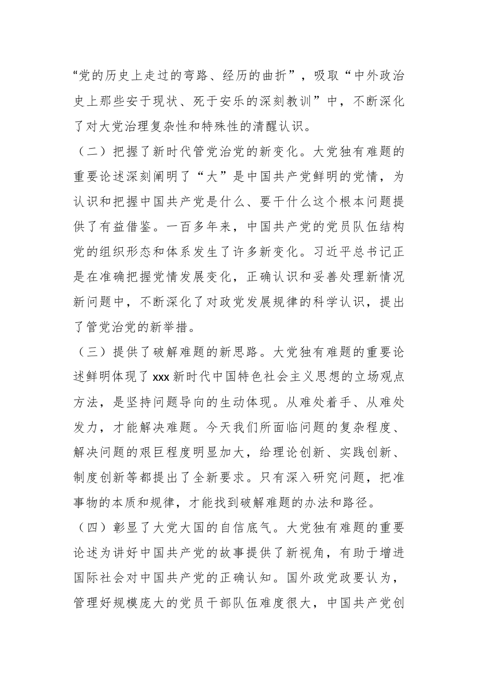 党课讲稿：坚定不移以“六个如何始终”为指引 持之以恒推进全面从严治党.docx_第3页