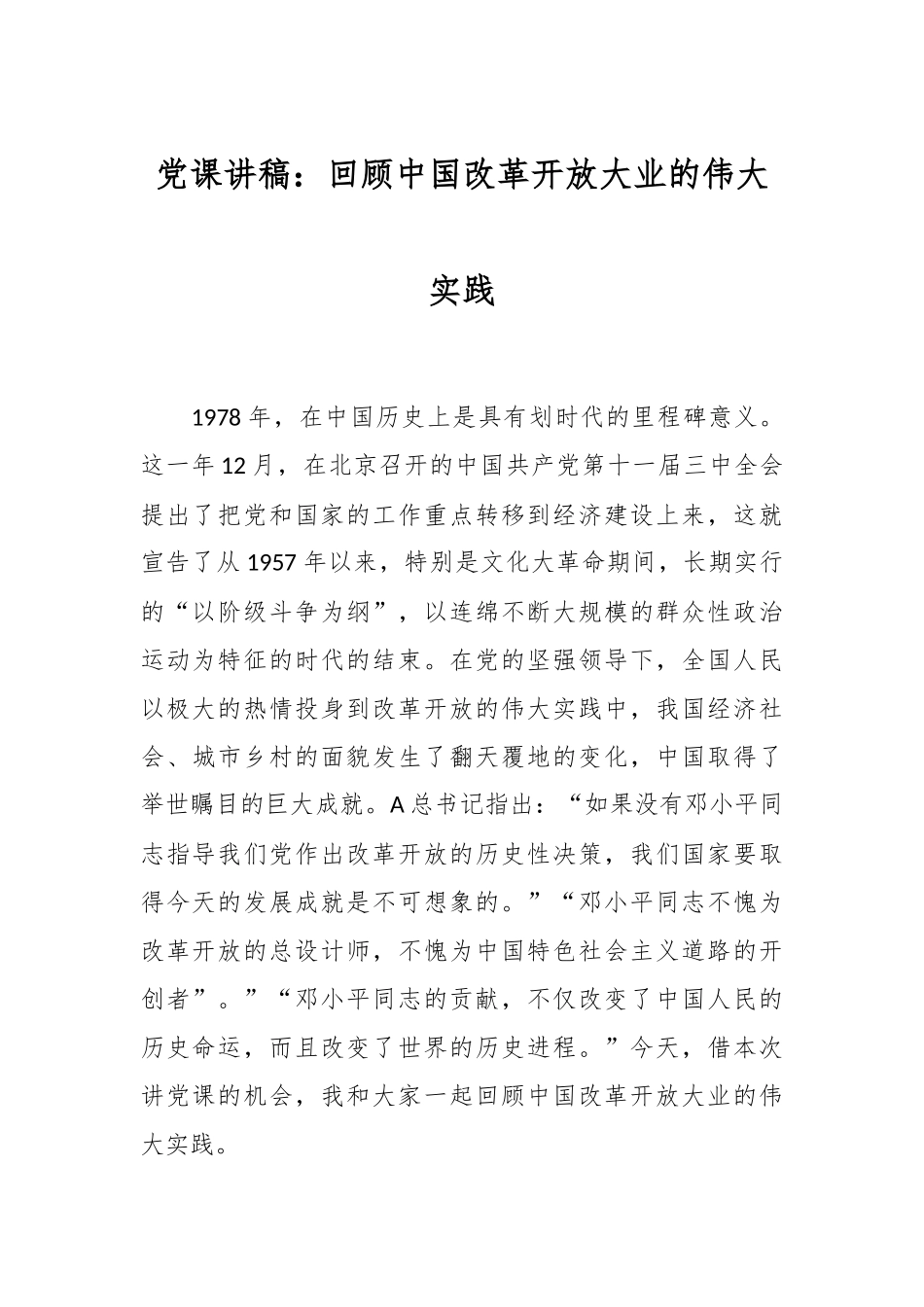 党课讲稿：回顾中国改革开放大业的伟大实践.docx_第1页