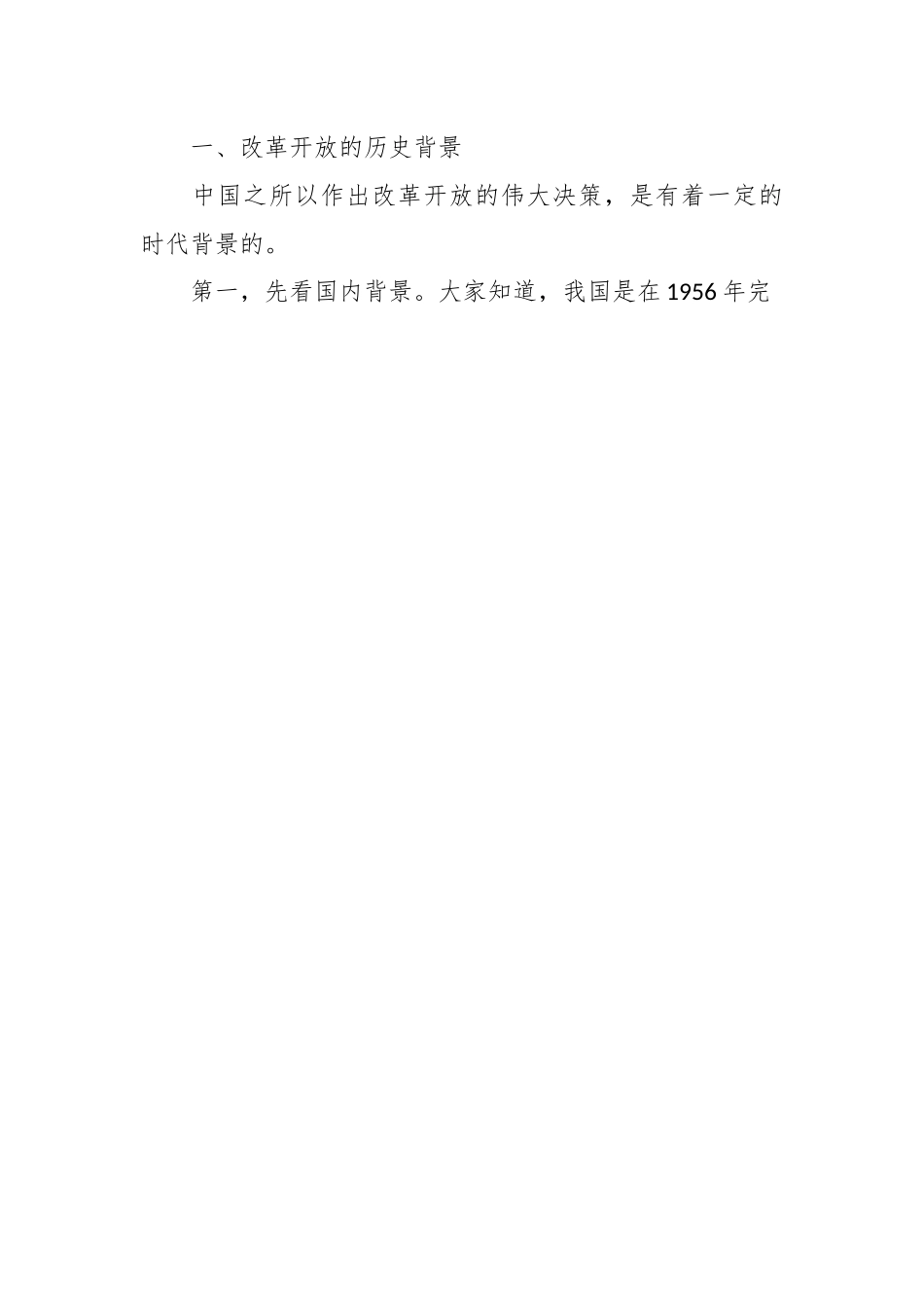 党课讲稿：回顾中国改革开放大业的伟大实践.docx_第2页