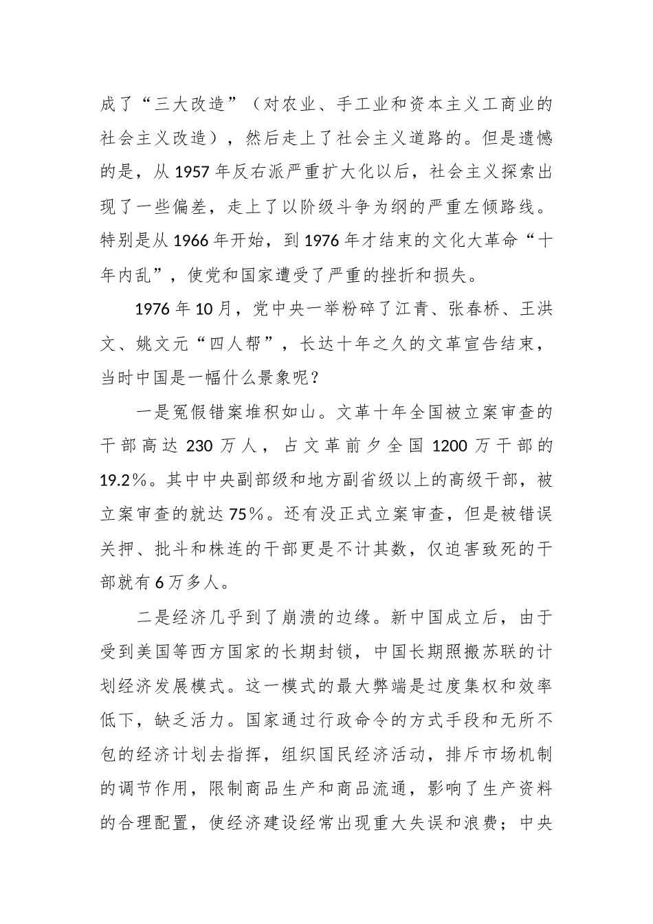党课讲稿：回顾中国改革开放大业的伟大实践.docx_第3页