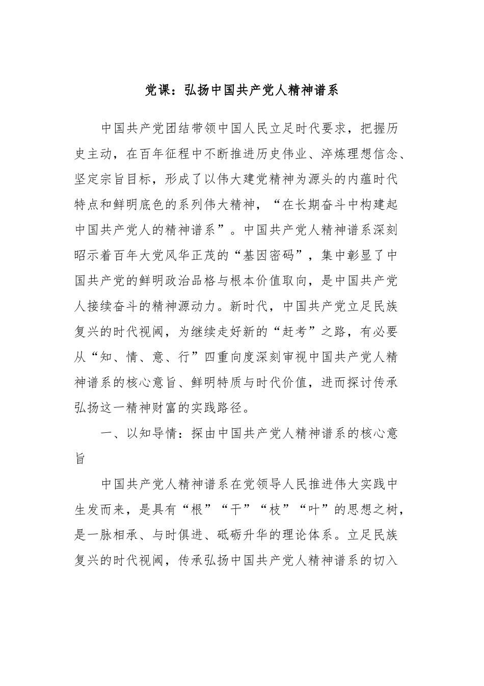 党课：弘扬中国共产党人精神谱系.docx_第1页