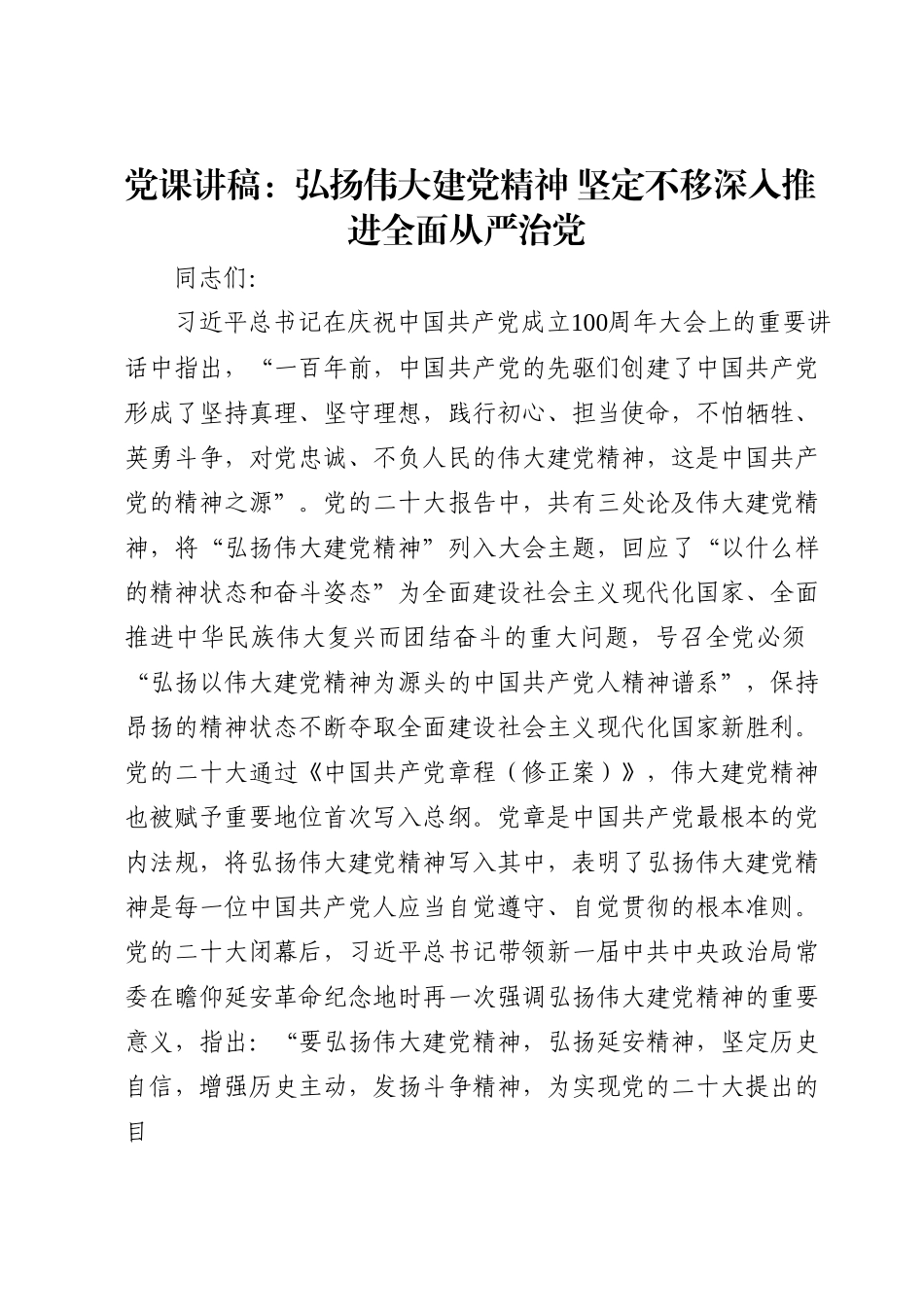 党课讲稿：弘扬伟大建党精神坚定不移深入推进全面从严治党.docx_第1页