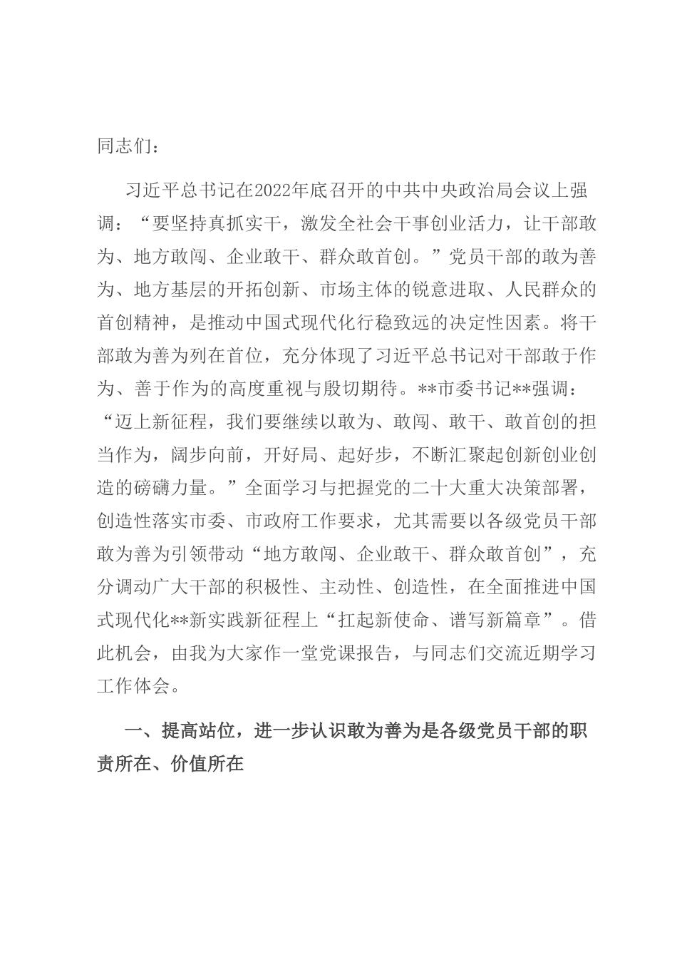 党课讲稿：敢为善为，提升履职尽责能力.docx_第1页