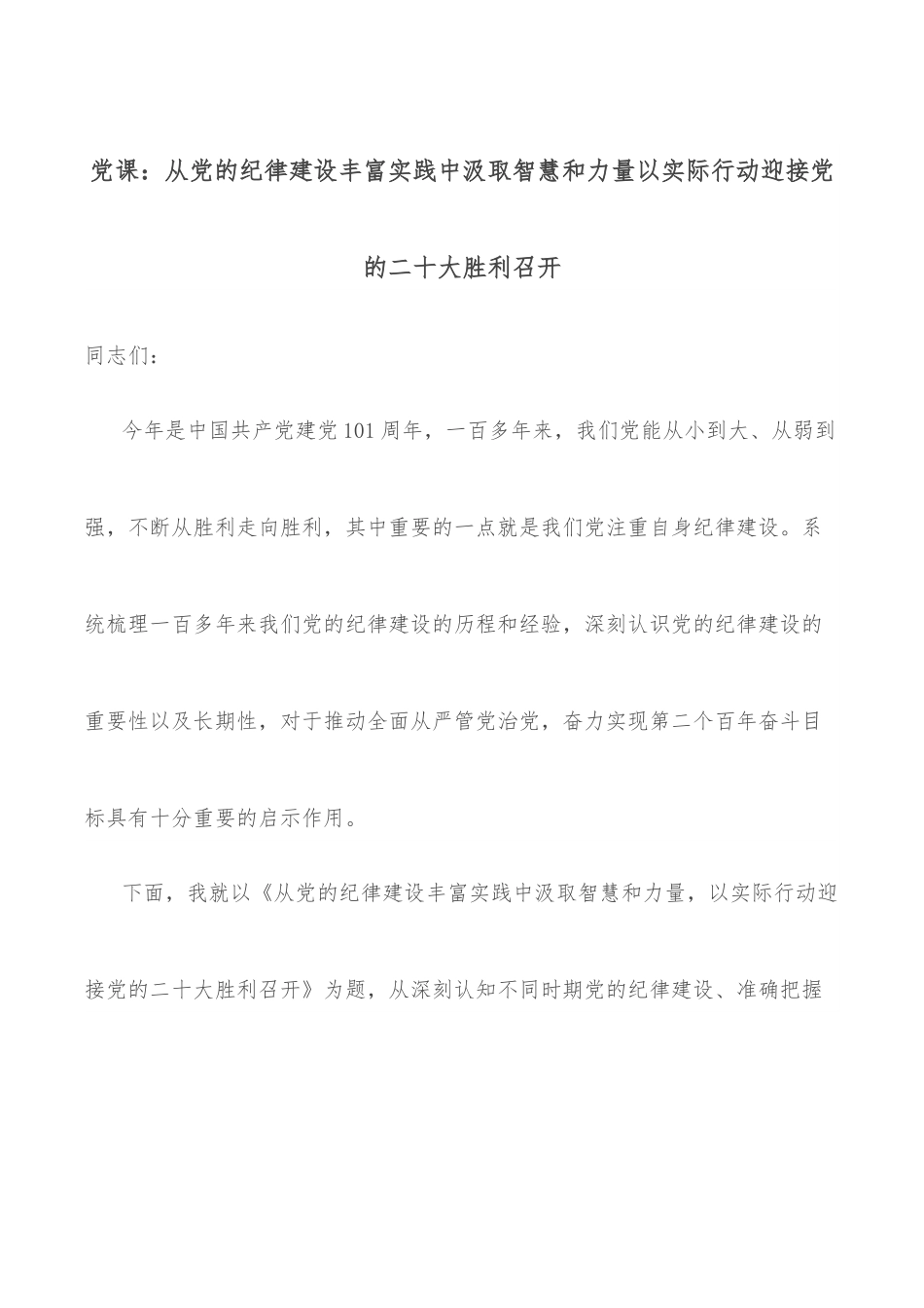 党课：从党的纪律建设丰富实践中汲取智慧和力量以实际行动迎接党的二十大胜利召开.docx_第1页