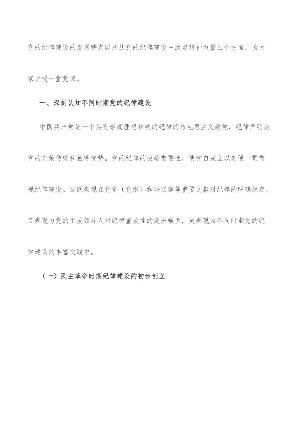 党课：从党的纪律建设丰富实践中汲取智慧和力量以实际行动迎接党的二十大胜利召开.docx_第2页