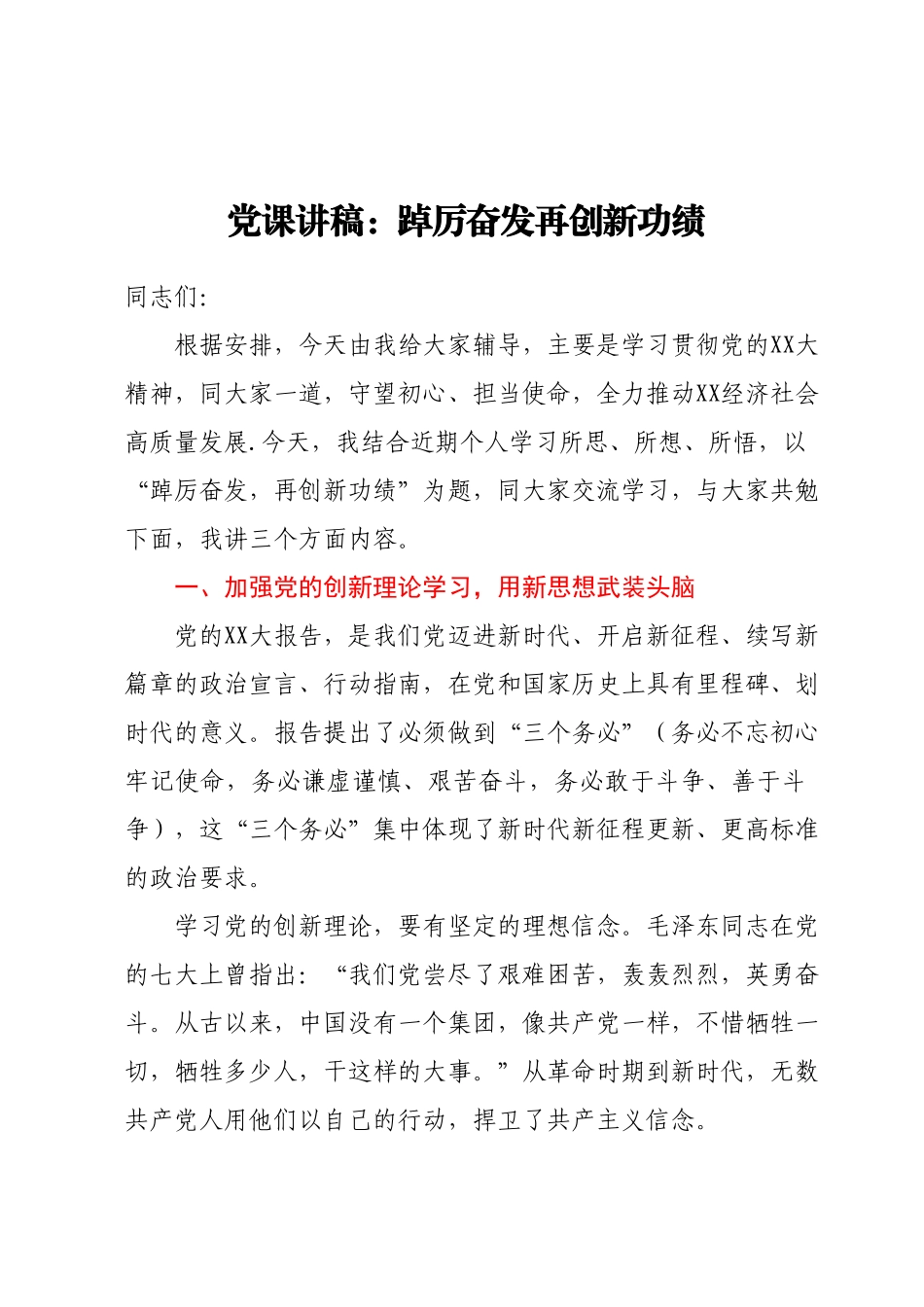 党课讲稿：踔厉奋发再创新功绩.docx_第1页