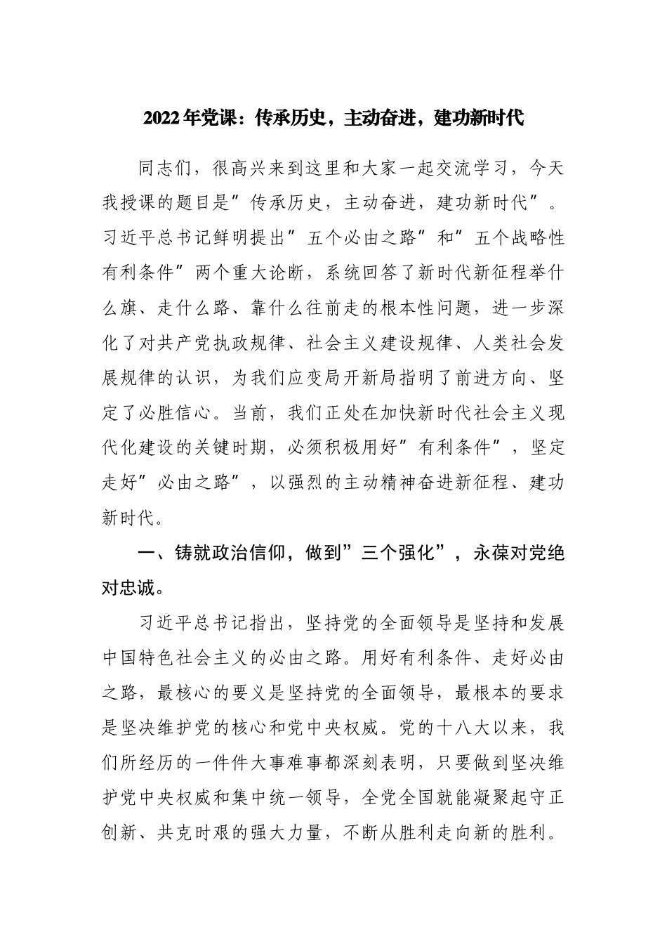 党课：传承历史，主动奋进，建功新时代.docx_第1页