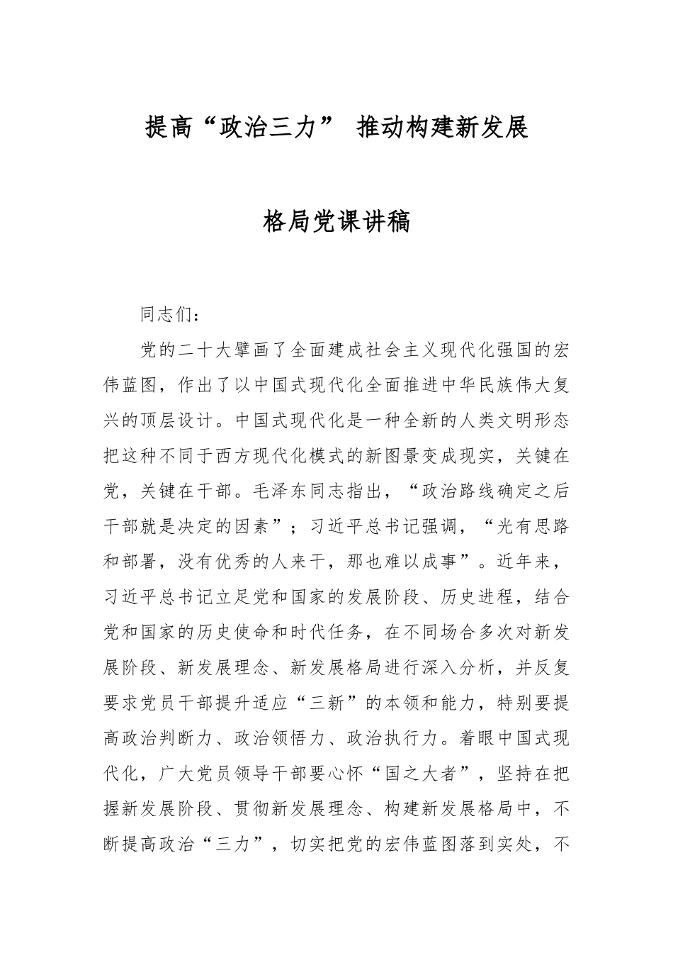 提高“政治三力” 推动构建新发展格局党课讲稿.docx_第1页