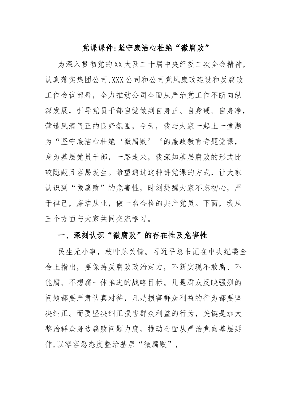 党课课件坚守廉洁心杜绝“微腐败”.docx_第1页