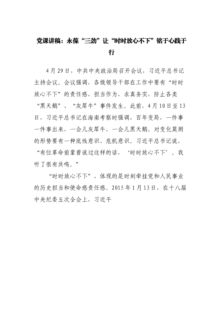 党课：永葆“三劲”让“时时放心不下”铭于心践于行.docx_第1页