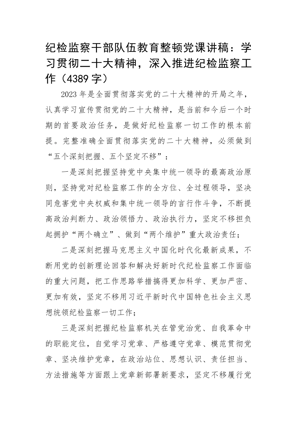 纪检监察干部队伍教育整顿党课讲稿：学习贯彻二十大精神，深入推进纪检监察工作.docx_第1页