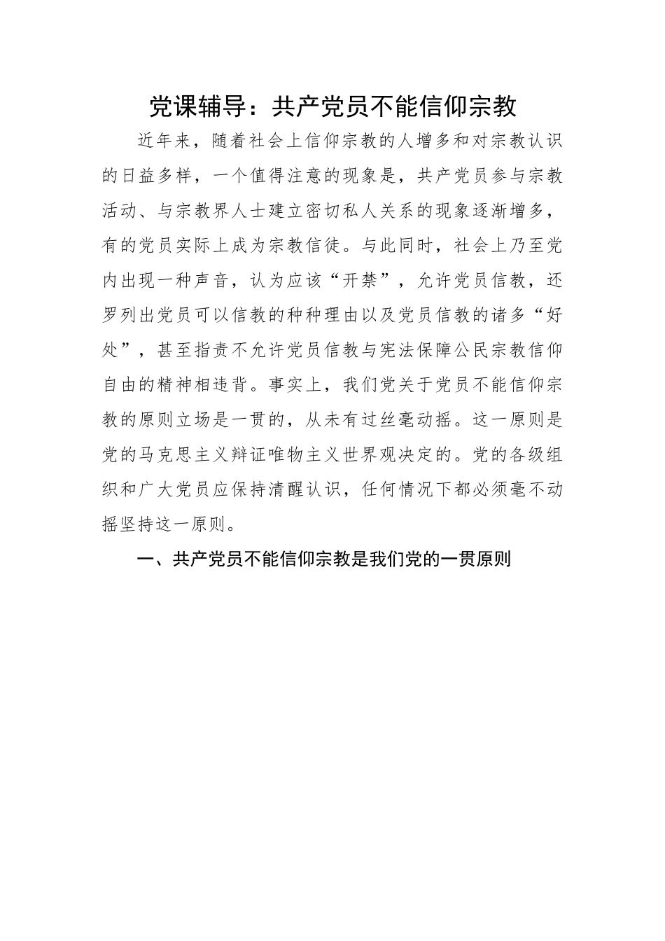 党课辅导：共产党员不能信仰宗教.docx_第1页