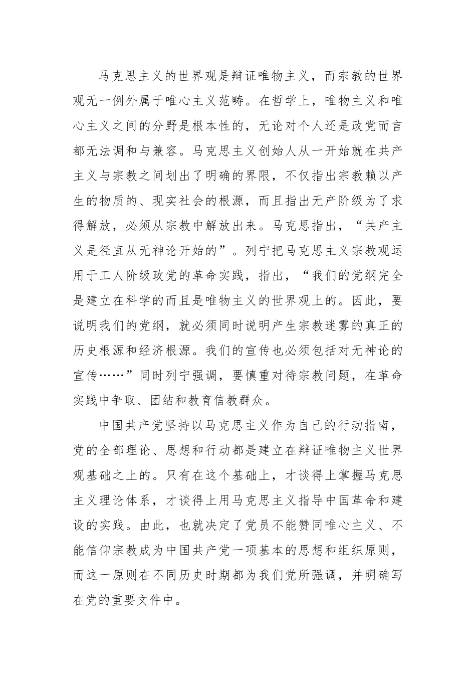 党课辅导：共产党员不能信仰宗教.docx_第2页