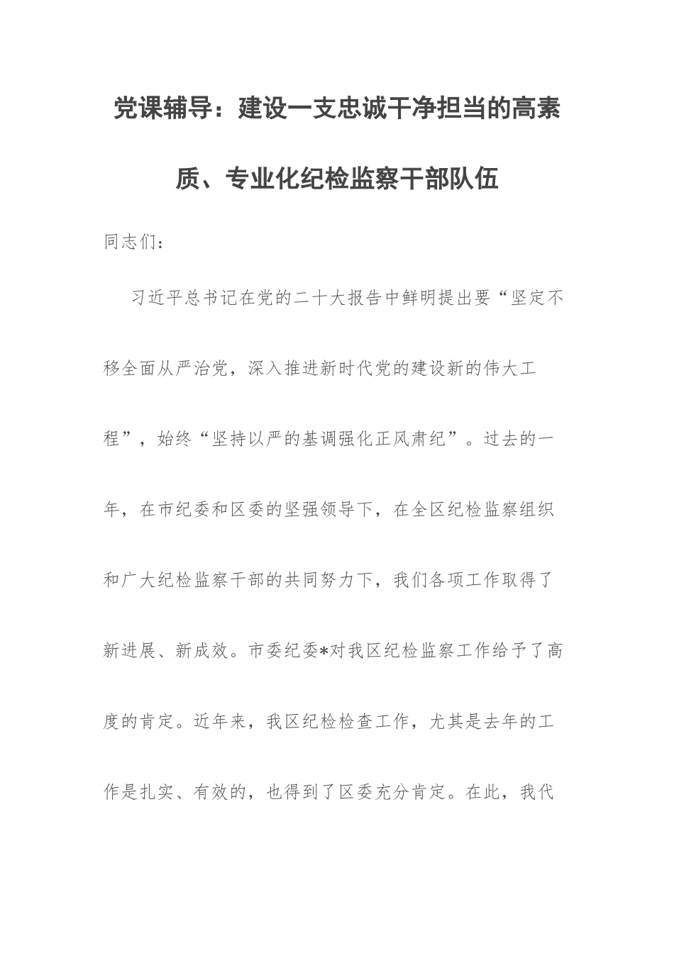 建设一支忠诚干净担当的高素质、专业化纪检监察干部队伍.docx_第1页