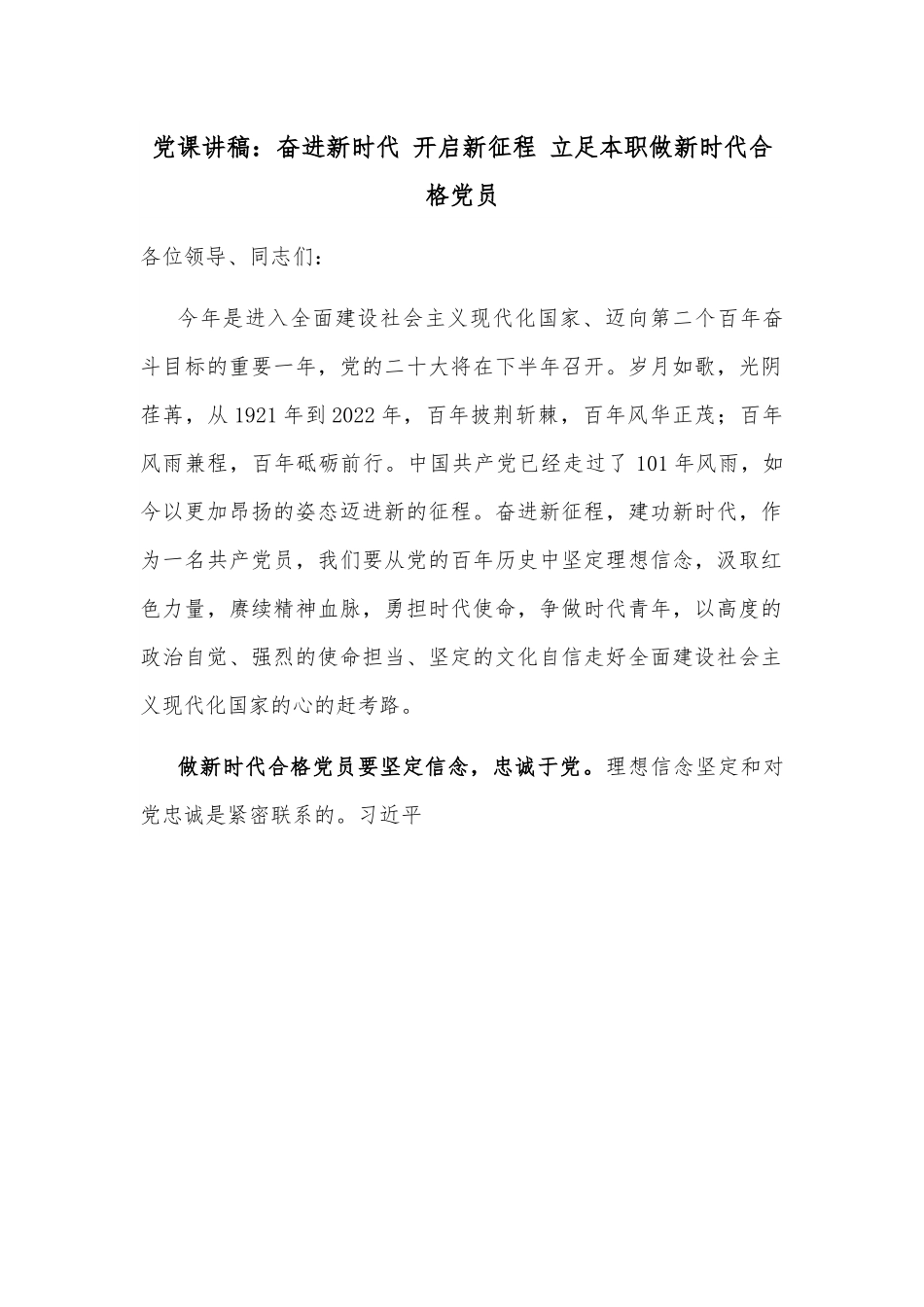 党课讲稿：奋进新时代 开启新征程 立足本职做新时代合格党员.docx_第1页