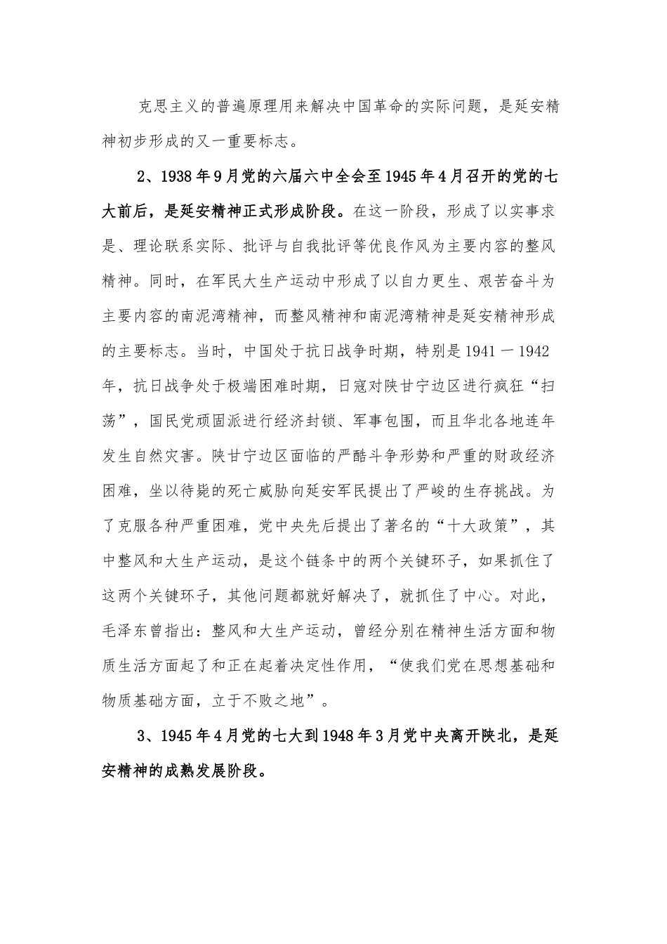 党课：延安精神的形成、内涵及其当代价值.docx_第3页