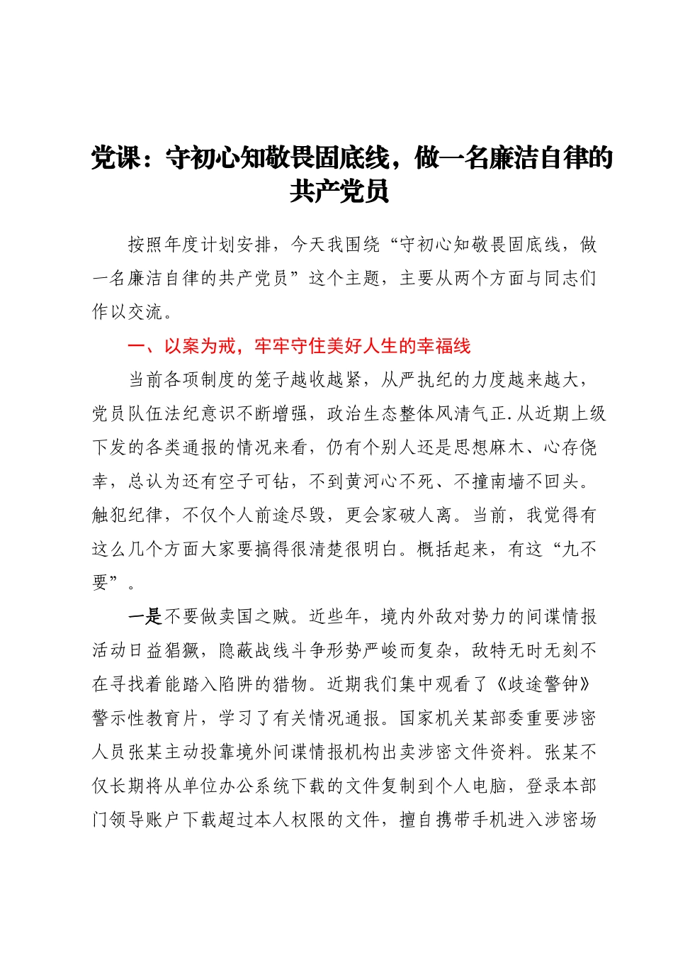 党课：守初心知敬畏固底线，做一名廉洁自律的共产党员.docx_第1页